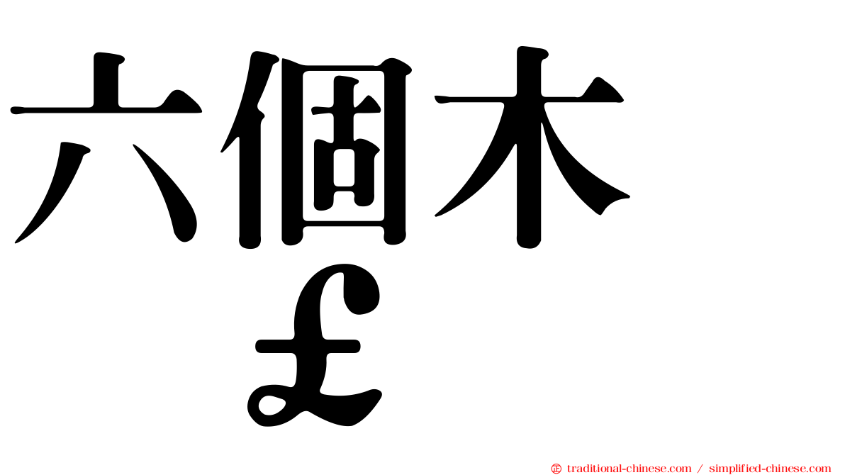 六個木　𣡕